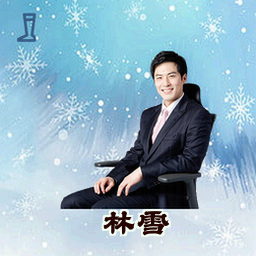 林雪